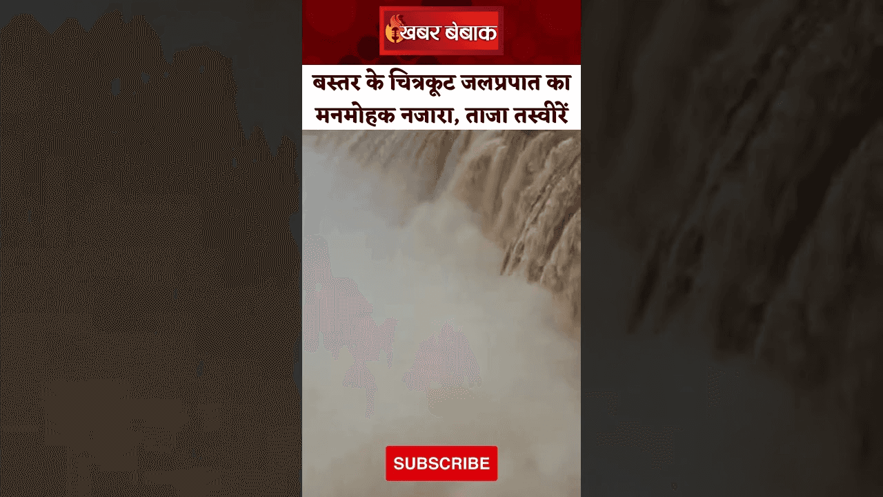 Bastar के चित्रकूट जलप्रपात का मनमोहक नज़ारा