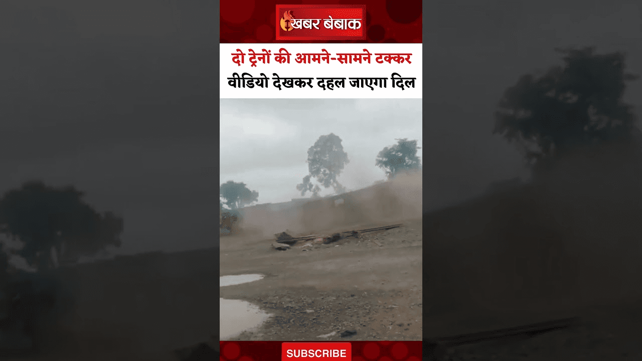 दो ट्रेनों की आमने-सामने टक्कर, वीडियो देखकर दहल जाएगी दिल