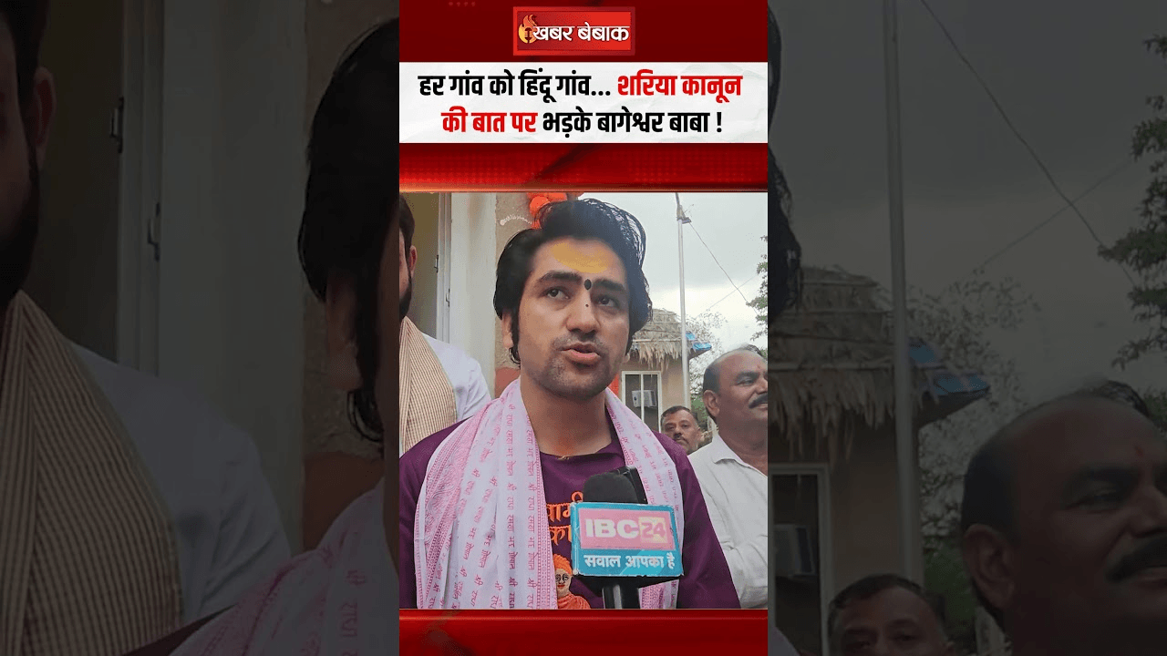 हर गांव को हिंदू गांव.. शरिया कानून की बात पर भड़के बागेश्वर बाबा