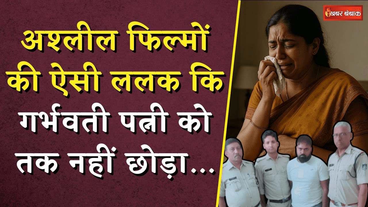 Husband Mur-ders Pregnant Wife | अश्लील फिल्मों की ऐसी ललक कि गर्भवती पत्नी को तक नहीं छोड़ा!