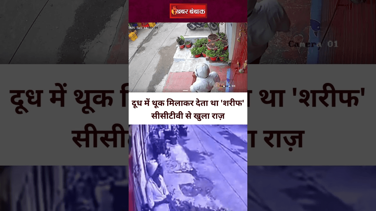दूध में थूक मिलाकर देता था ‘शरीफ’ नाम का दूधिया | सीसीटीवी फुटेज से हुआ खुलासा