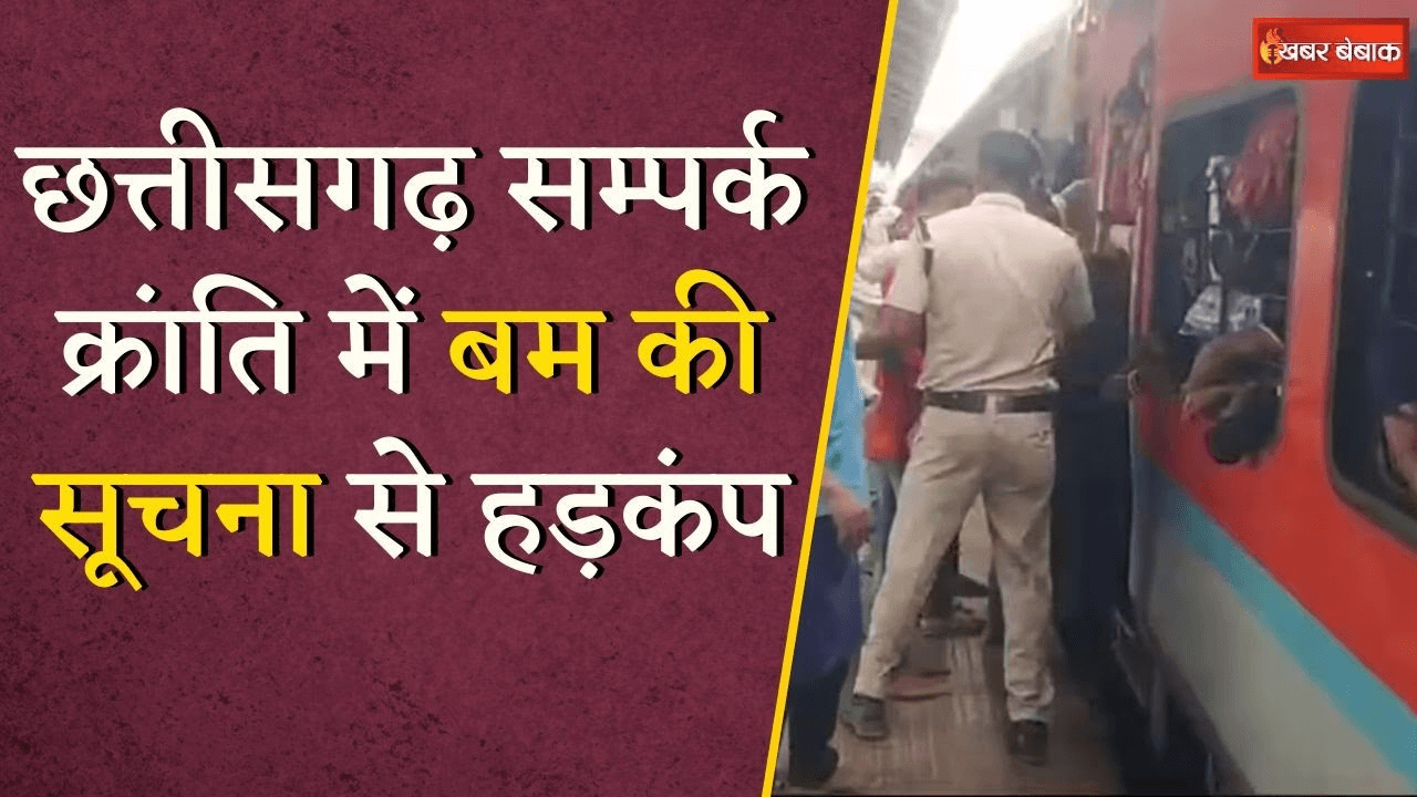 Bomb Threat: Chhattisgarh Sampark Kranti Express में बम की सूचना, झांसी रेलवे स्टेशन बना छावनी