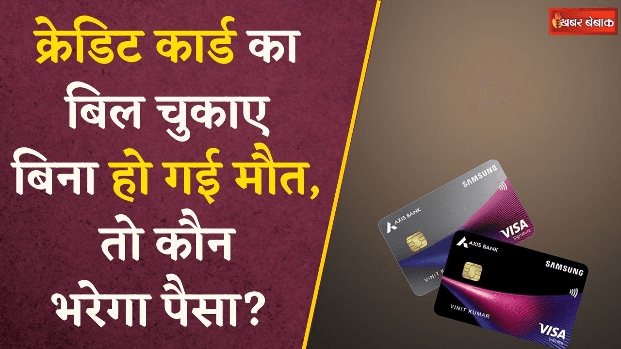 Personal Finance Tips: Credit card रखने वाले की मौत हो जाए तो बकाया कौन चुकाएगा? जानें पूरी डिटेल