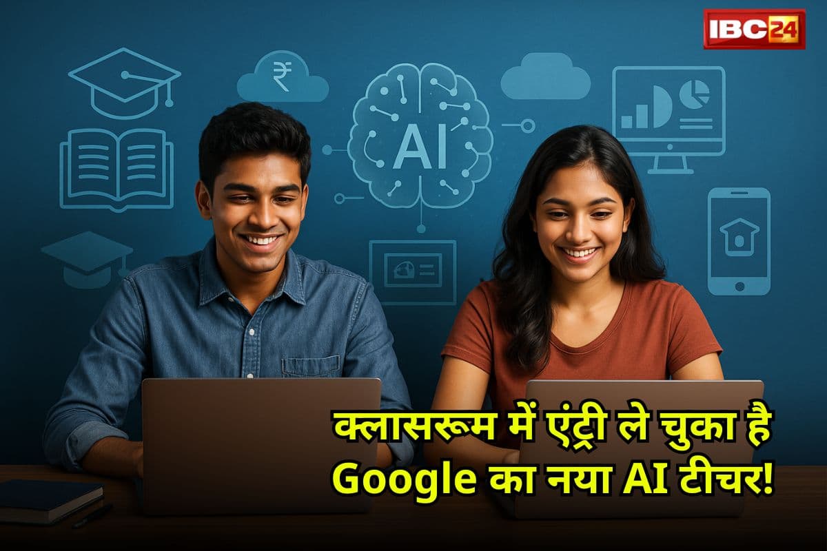 “ट्यूशन? अब उसकी जरूरत नहीं… Google ले आया अपना पढ़ाई वाला जुगाड़, छात्रों और शिक्षकों के लिए लॉन्च किया AI-बेस्ड टूल, जानिए कैसे करें उपयोग