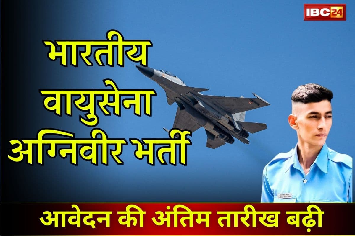 IAF Agniveer Vayu Bharti 2025: अग्निवीर वायु भर्ती में आवेदन की तारीख बढ़ी, 4 अगस्त तक मौका, फटाफट करें अप्लाई!