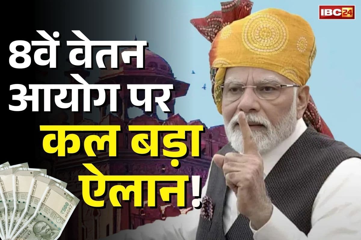 8th pay commission Announcement: 15 अगस्त पर लालकिले से 8वें वेतन आयोग पर बड़ा ऐलान!.. प्रधानमंत्री मोदी देंगे लाखों कर्मचारियों-पेंशनरों को सौगात!..