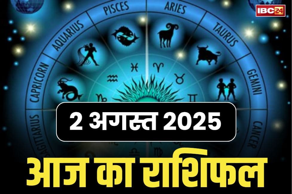 Aaj Ka Rashifal 2nd August 2025: आज पूरी होगी हनुमान भक्तों की हर मन्नत, सरकारी नौकरी से लेकर कारोबार में बड़ी डील की संभावना, देखें अपना राशिफल