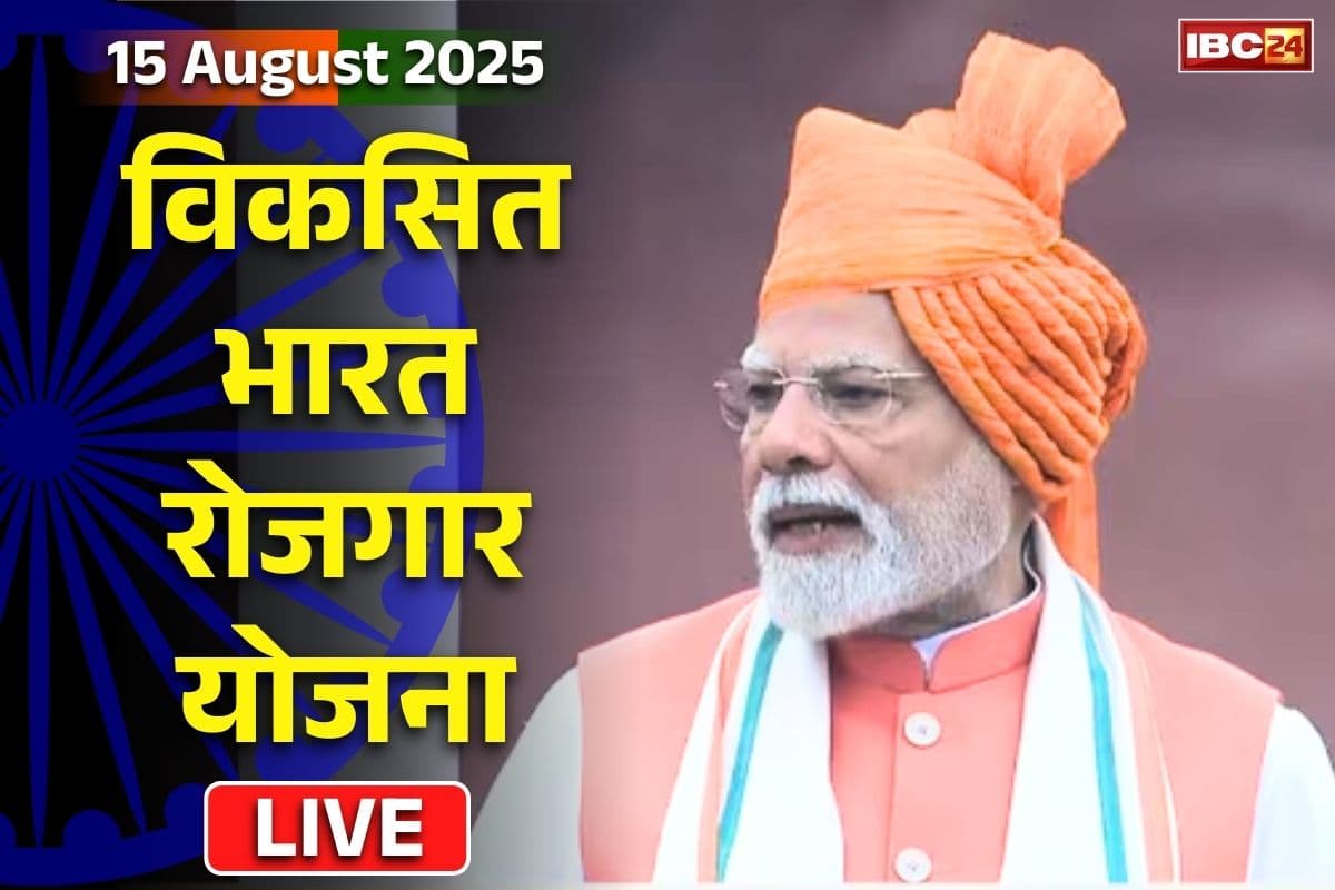 Viksit Bharat Rojgar Yojana: देश के युवाओं के लिए ‘विकसित भारत रोजगार योजना’ की शुरुआत.. 3 करोड़ से ज्यादा लोगों को मिलेगा रोजगार