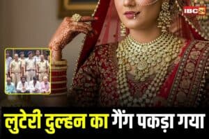Alirajpur News: लुटेरी दुल्हन का गैंग पकड़ा गया! शादी के नाम पर युवकों को बनाते थे शिकार, कई राज्यों में कर चुके हैं वारदात