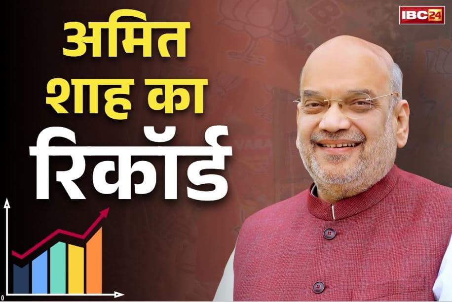 Amit Shah Latest News: पीएम मोदी के बाद अब अमित शाह का रिकॉर्ड.. हासिल की सबसे लम्बे वक़्त तक केंद्र में गृहमंत्री रहने की उपलब्धि