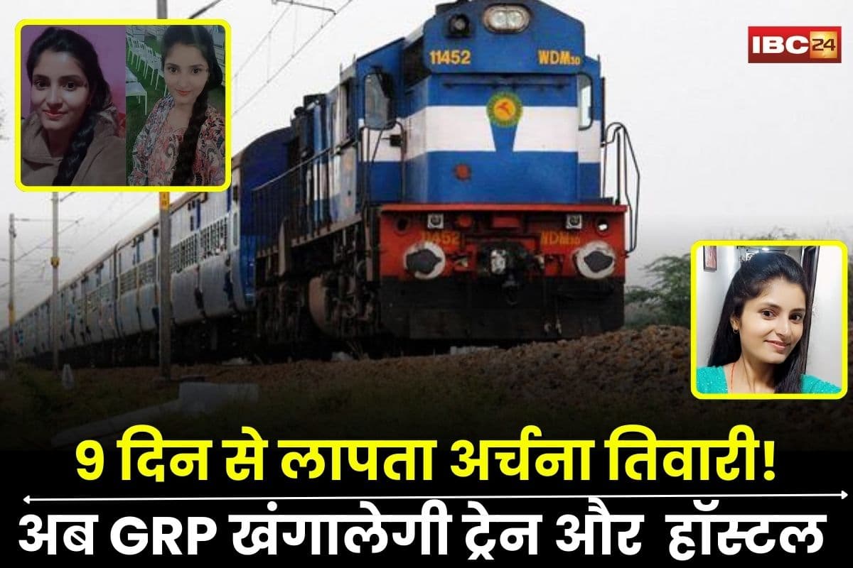 Archana Tiwari Missing Update: 9 दिन से लापता अर्चना तिवारी, अब GRP खंगालेगी ट्रेन से लेकर हॉस्टल तक, ड्राइवर गिरफ्तार