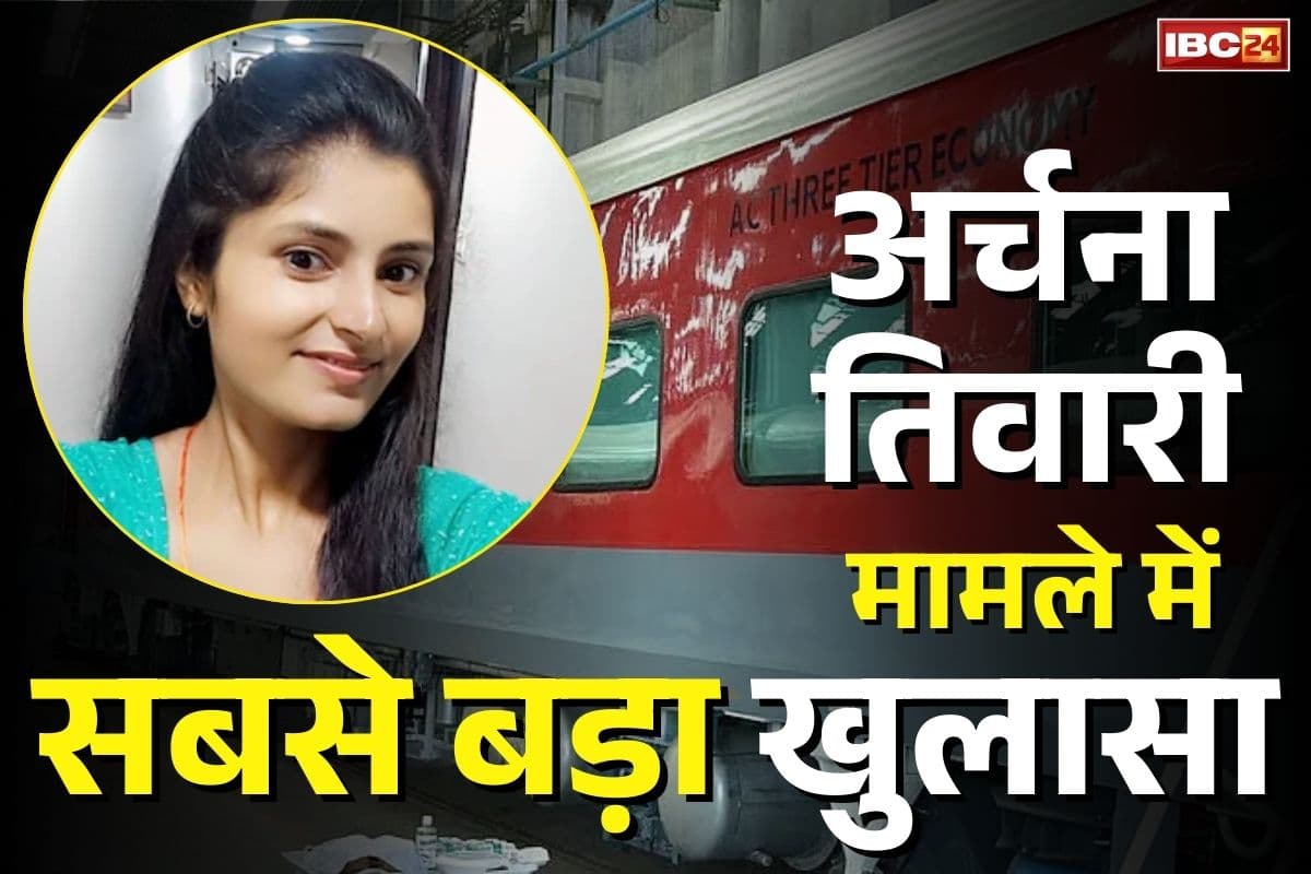 Archana Tiwari Missing Mstery: अर्चना तिवारी आखिर क्यों छोड़ना चाहती थी भारत?.. अपहरण या मनमर्जी, पुलिस कर सकती है गुमशुदगी मामले में विस्फोटक खुलासा..