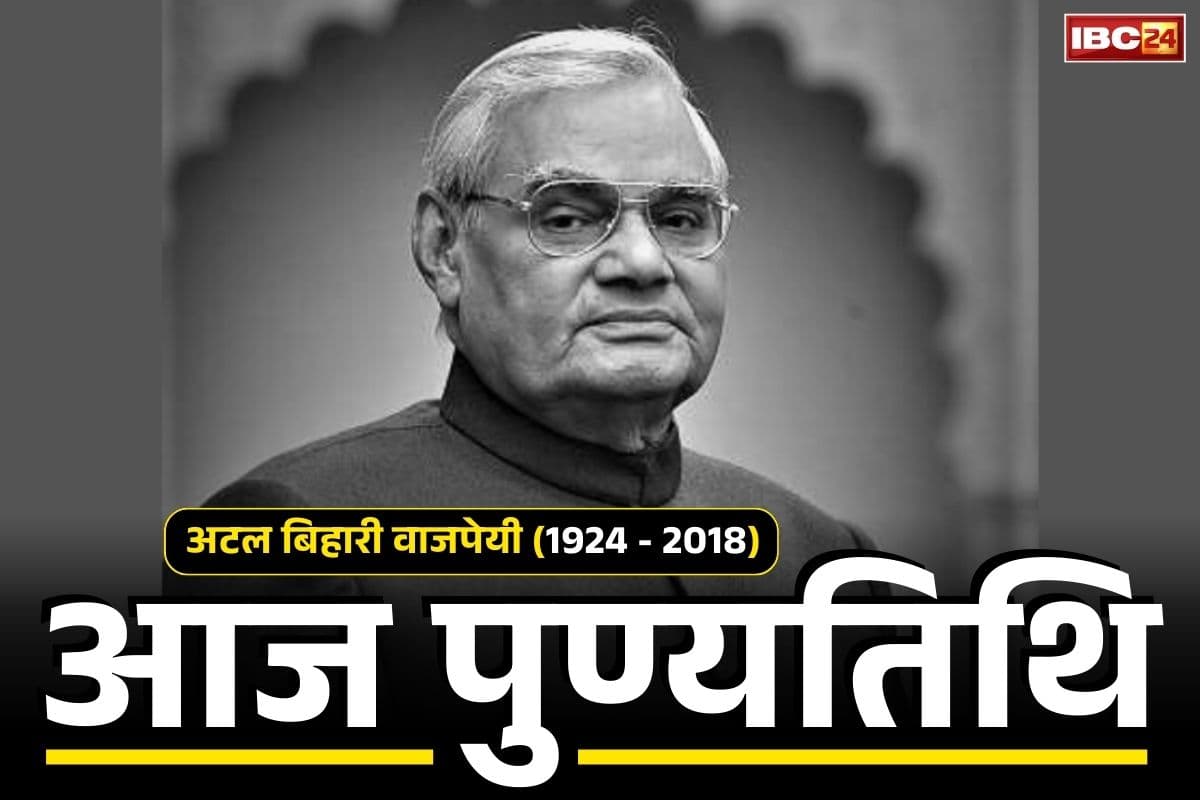 Atal Bihari Vajpayee: आज पूर्व प्रधानमंत्री भारत रत्न अटल बिहारी वाजपेयी की पुण्यतिथि.. PM मोदी ने इस तरह किया अपने राजनीतिक गुरु को याद, पढ़ें Tweet