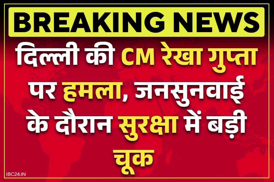 Attack on Delhi CM Rekha Gupta: दिल्ली की CM रेखा गुप्ता पर हमला!.. जनसुनवाई के दौरान किसी ने जड़ा थप्पड़, सुरक्षा में बड़ी चूक