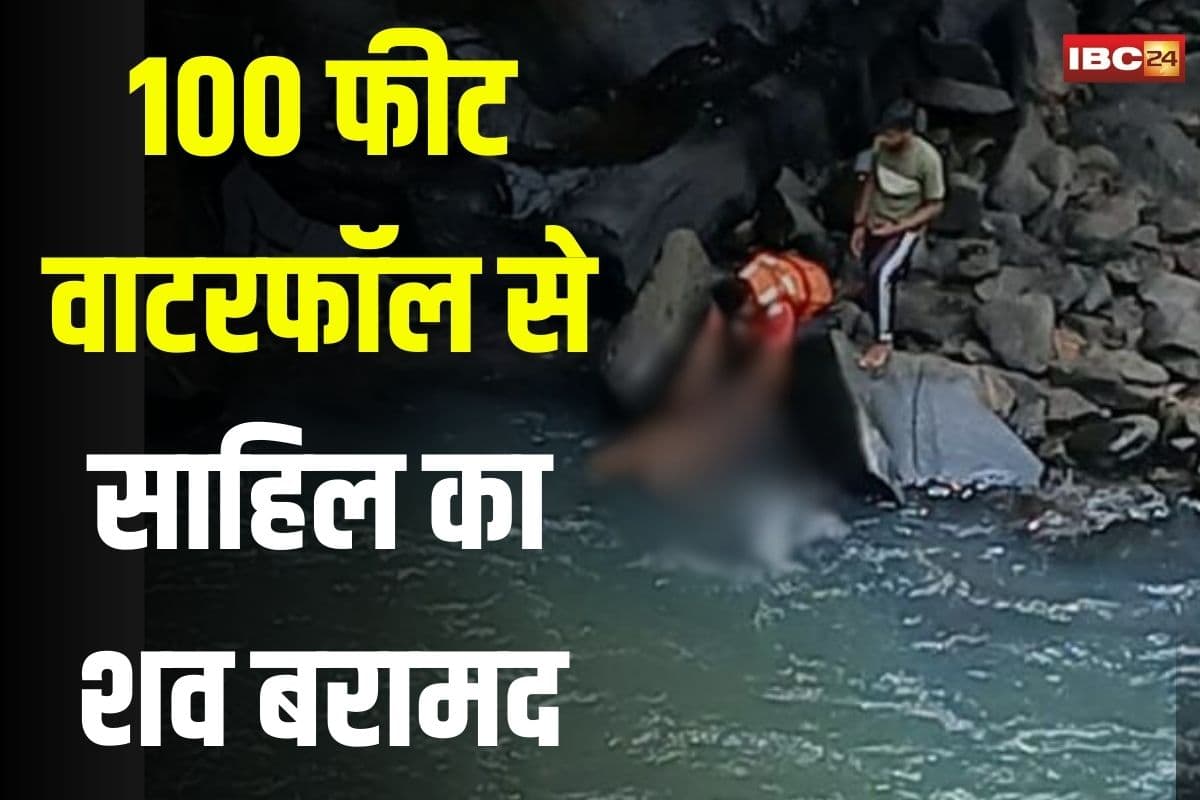 Bagdari Waterfall Accident: दोस्तों संग घूमने आया साहिल वाटरफॉल में बहा… 20 घंटे बाद SDRF ने 100 फीट नीचे से बरामद किया शव