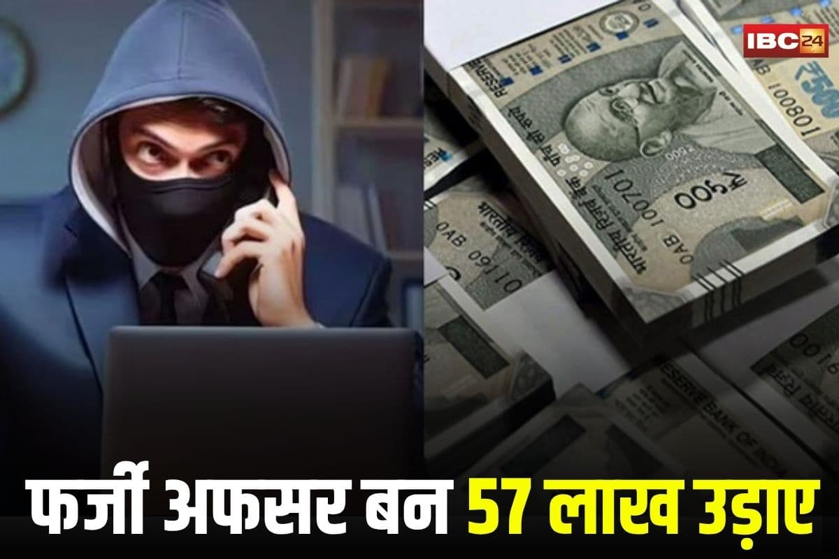 Bilaspur News: छत्तीसगढ़ में साइबर ठगी का बड़ा खेल! बुजुर्ग से फर्जी अफसर बन 57 लाख उड़ाए, इस चीज का डर दिखाकर दिया वारदात को अंजाम