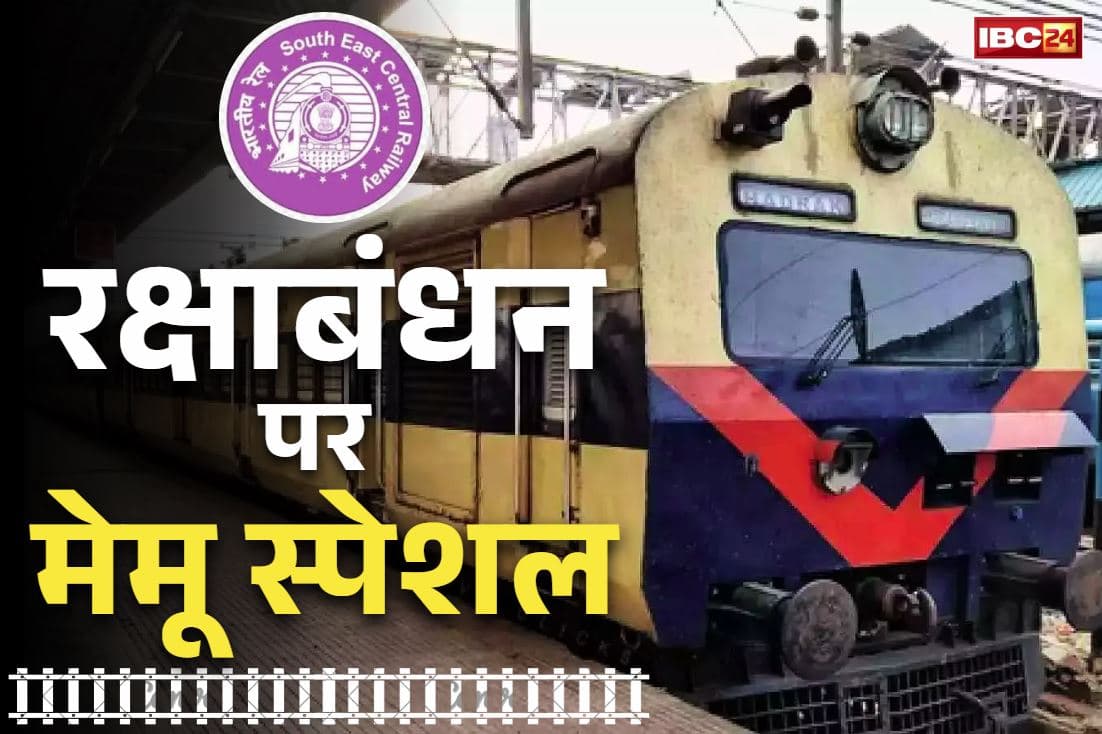 CG Raksha Bandhan Special Train: अब भाइयों की कलाई नही रहेगी सूनी.. बहनों के लिए रायगढ़ से दुर्ग तक चलेगी मेमू ट्रेन, देख लें टाइम टेबल