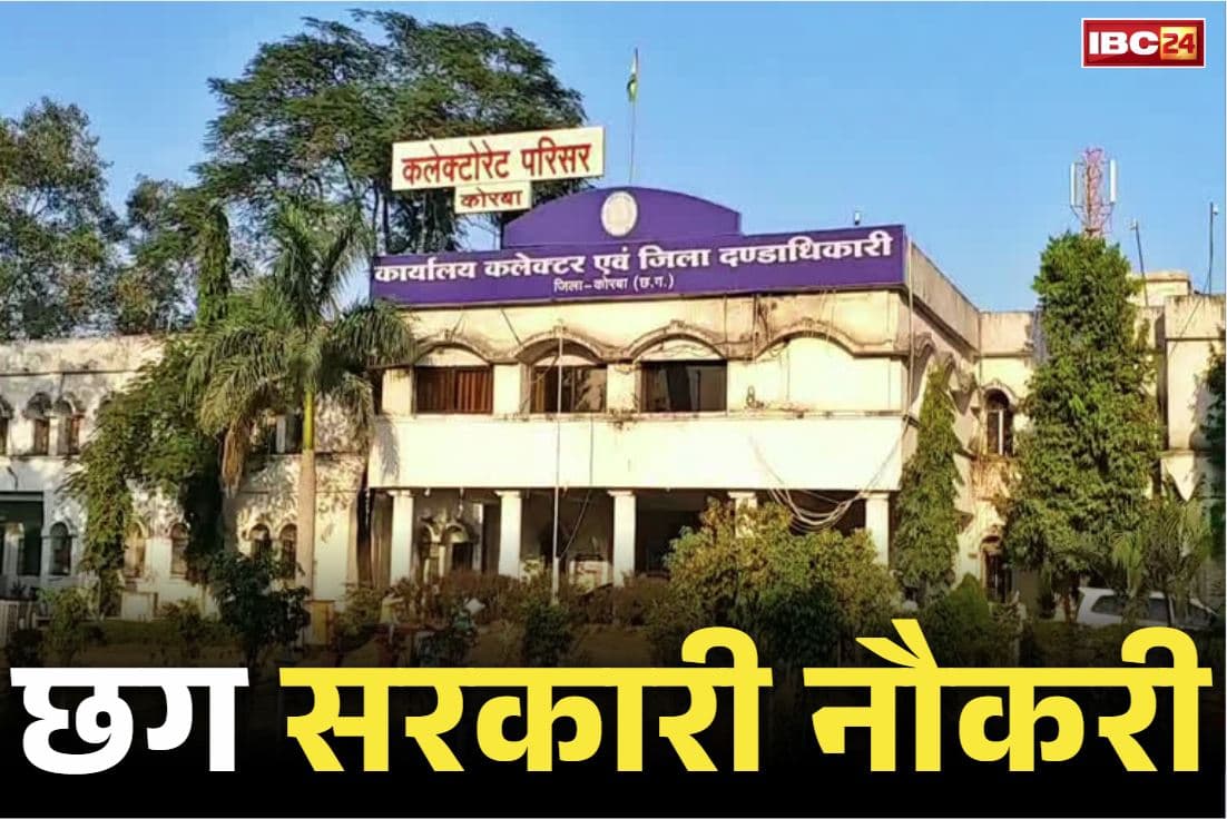 Chhattisgarh Job Alert 2025: सरकारी नौकरी का शानदार मौक़ा, छग में चतुर्थ श्रेणी कर्मचारियों की भर्ती.. 29 पद है खाली, 15 कॉलेजों में तैनाती
