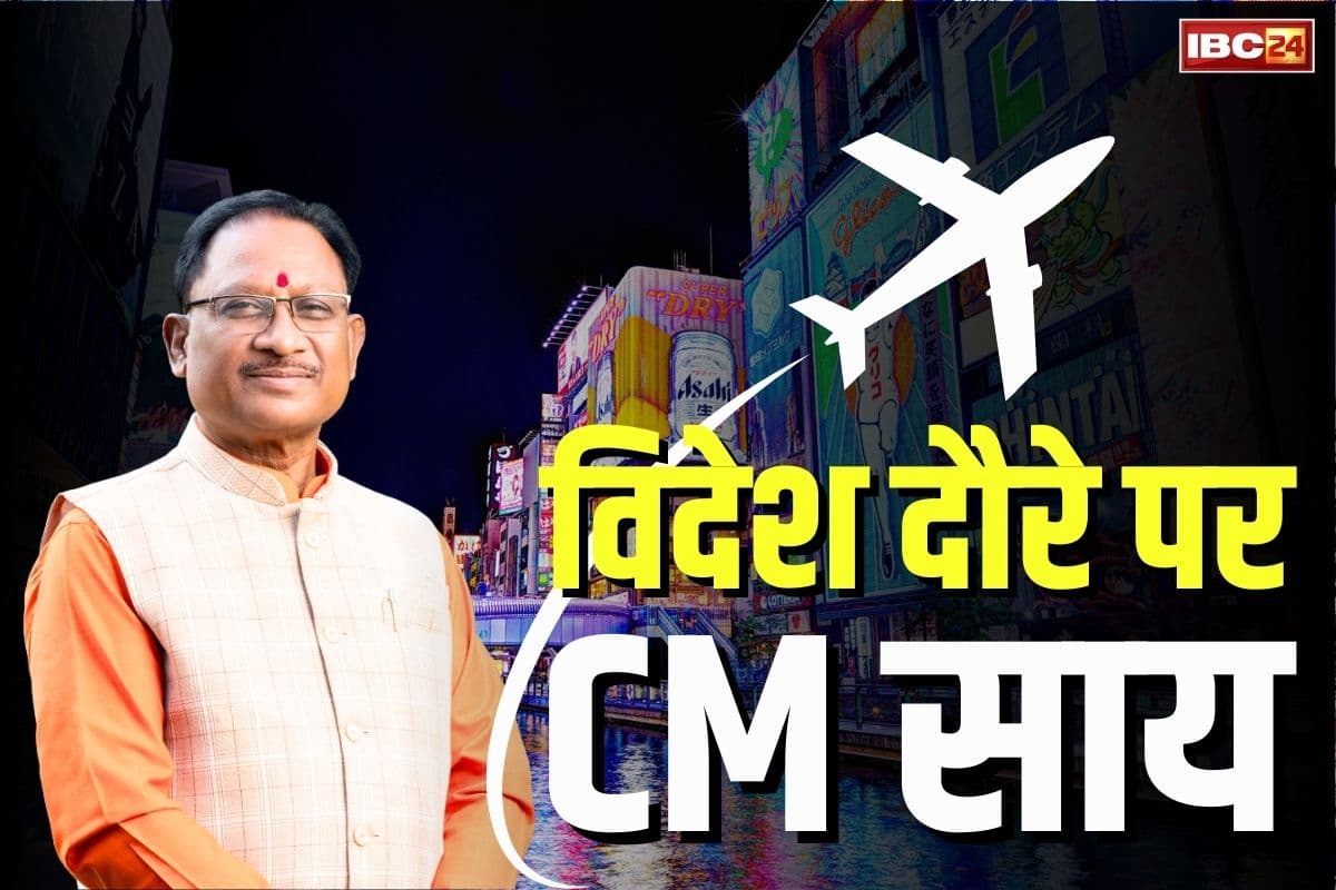 CM Vishnu deo Sai Japan tour: जापान के दौरे पर रवाना हुए मुख्यमंत्री विष्णुदेव साय.. ये सीनियर IAS भी साथ, जानें कब होगी वापसी..