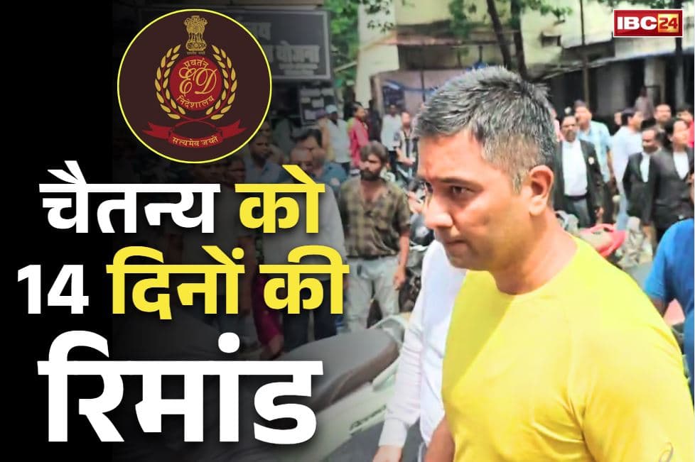 Chaitanya Baghel Remand Extended: जेल में मनेगी चैतन्य बघेल की राखी.. कोर्ट ने 14 दिनों के लिए बढ़ाई रिमांड, SC ने भी दिया बड़ा झटका