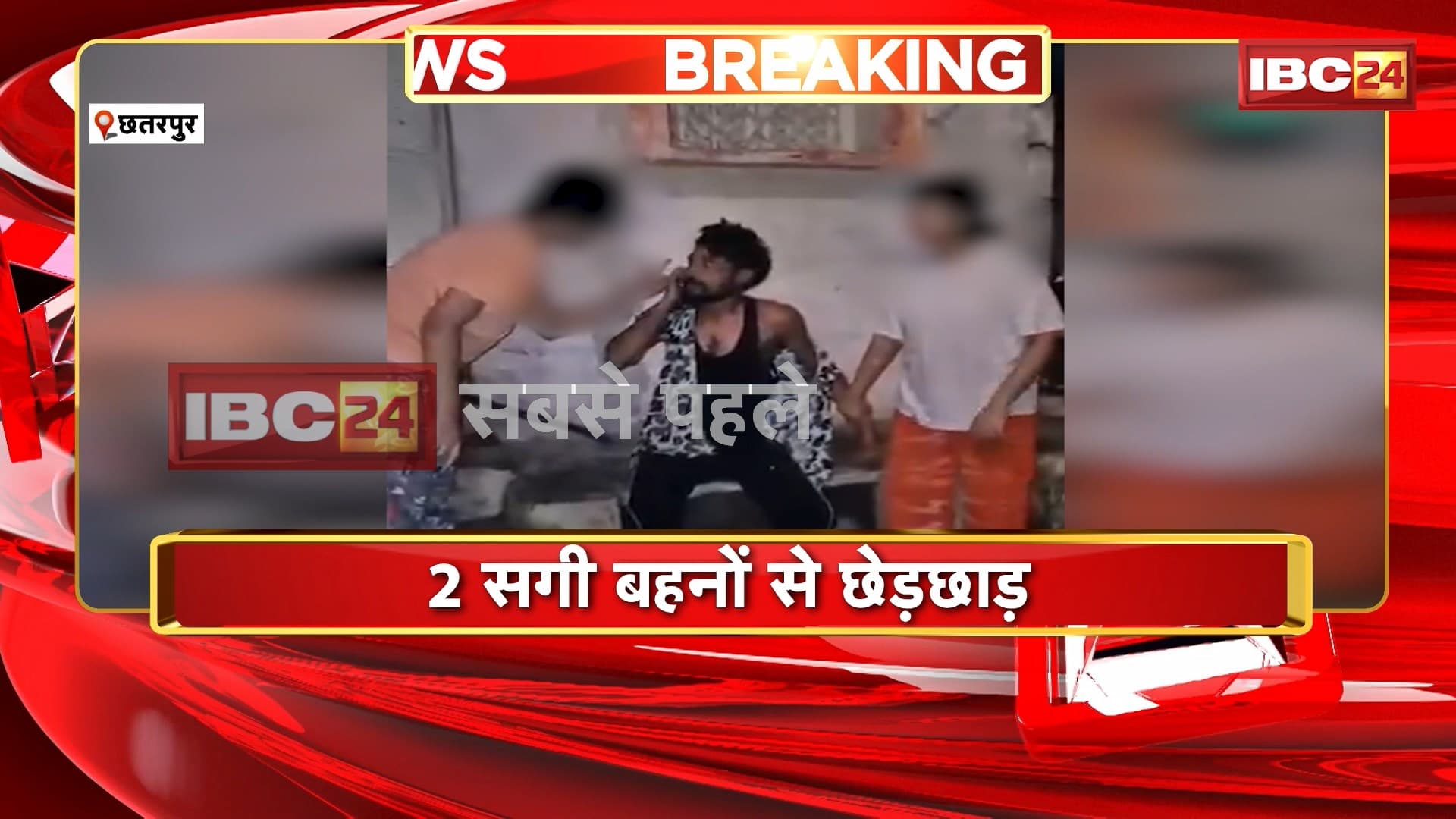 Chhatarpur Crime News: मुस्लिम युवक ने की 2 सगी बहनों से छेड़छाड़। दोनों बहनों ने की युवक की जमकर पिटाई। पिटाई के बाद युवक को किया Police के हवाले। देखिए..