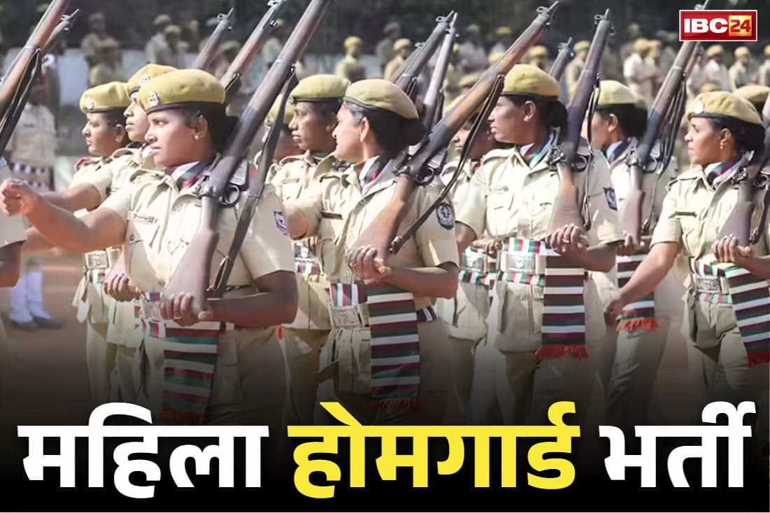 Chhattigsarh Home Guard Bharti 2025: महिलाओं के लिए सरकारी जॉब का मौक़ा.. होमगार्ड के पदों पर भर्ती, गर्ल्स हॉस्टल्स में मिलेगी तैनाती
