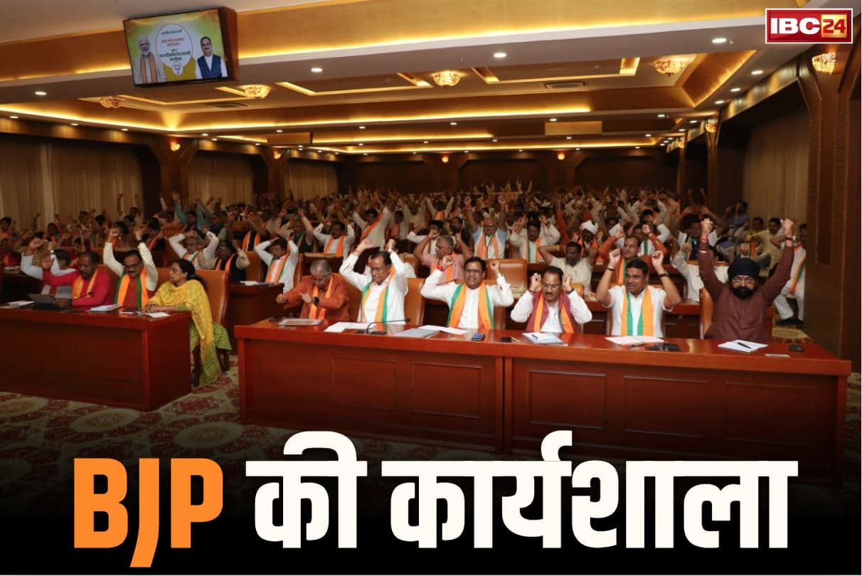 CG BJP Workshop: छत्तीसगढ़ में भाजपा का बदलेगा तेवर और कलेवर!.. कुशाभाऊ ठाकरे परिसर में संपन्न हुआ वर्कशॉप, जानें क्या मिले पदाधिकारियों को निर्देश