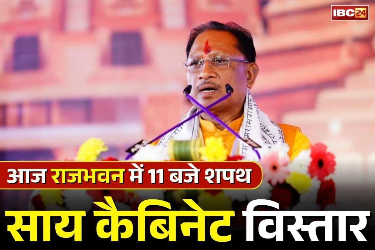 Chhattisgarh Cabinet Expansion Today: आज छत्तीसगढ़ का पहला कैबिनेट विस्तार, 3 विधायक लेंगे शपथ.. राजभवन के तैयारियों पर IBC24 की नजर, देखें Live..