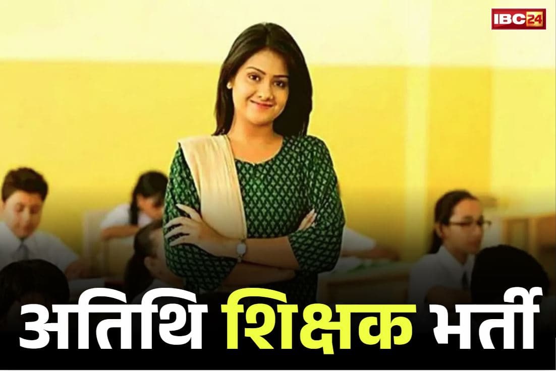 Chhattisgarh Guest Teacher Vacancy 2025: छत्तीसगढ़ में अतिथि शिक्षक बनने का मौक़ा.. 480 गेस्ट टीचर्स की भर्ती है जारी, जानें कितना होगा वेतन
