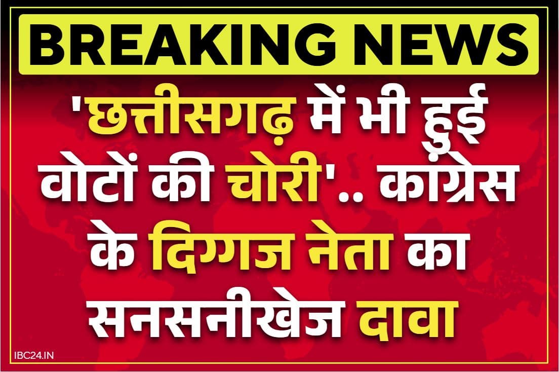 Chhattisgarh Latest News: छत्तीसगढ़ में भी हुई वोटों की चोरी!. दिग्गज नेता ने किया सनसीखेज दावा, इस विधानसभा से शिकायत मिलने की बात