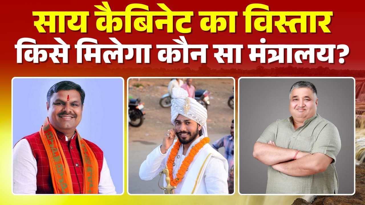 Chhattisgarh New Ministers Department: नए तीन मंत्रियों को मिलेगा कौन सा विभाग?.. आज ही साफ़ हो जाएगी तस्वीर!.. स्कूल शिक्षा मंत्रालय के लिए इस मंत्री की चर्चा