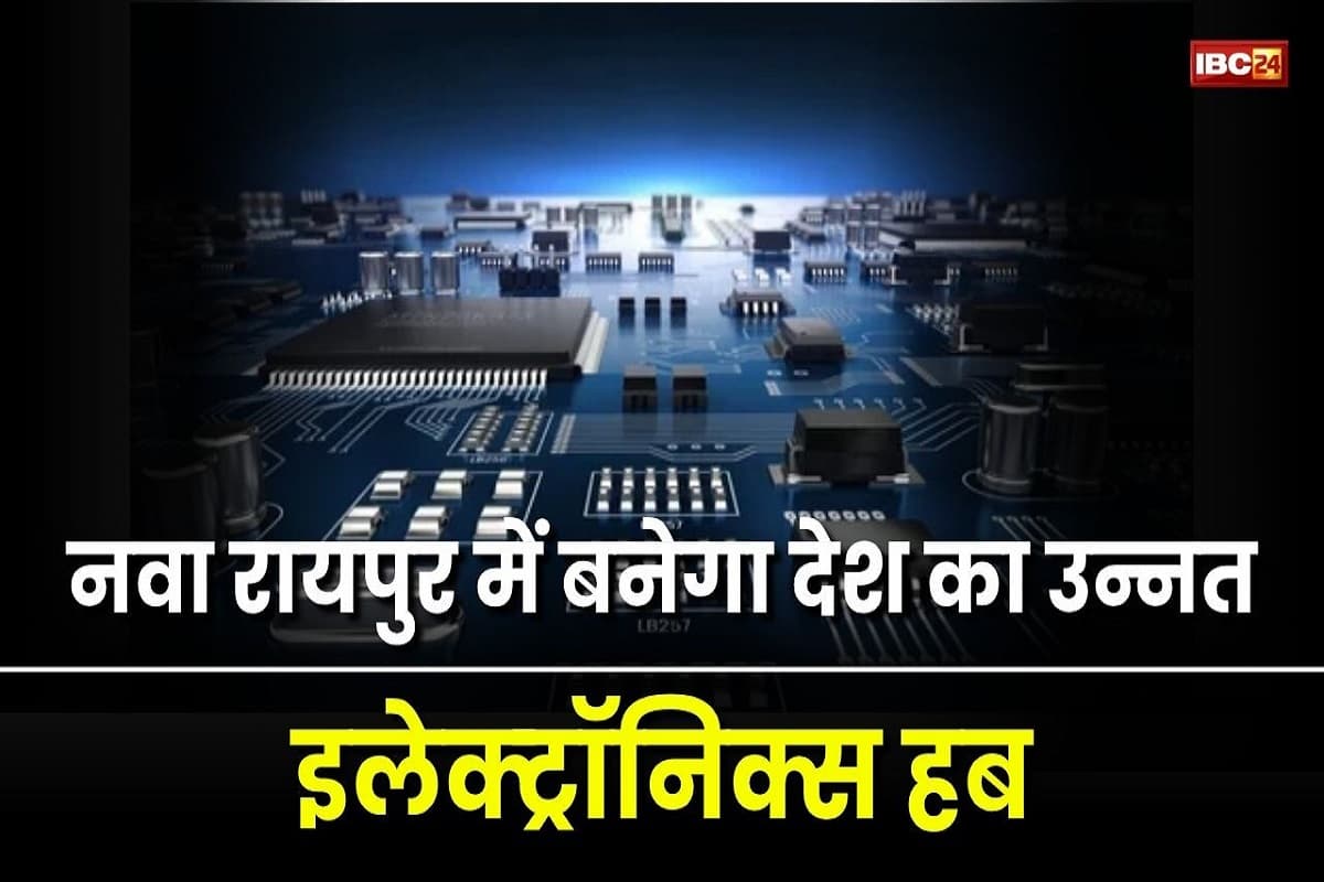 CG News: इलेक्ट्रॉनिक्स निर्माण में आत्मनिर्भर बनेगा छत्तीसगढ़, नवा रायपुर में कामन फैसिलिटी सेंटर की स्थापना को मिली मंजूरी