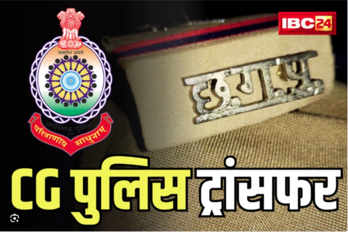 Chhattisgarh Police Transfer: छत्तीसगढ़ के इस जिले में SP का बड़ा एक्शन, तीन थाना प्रभारी समेत 13 पुलिसकर्मियों को हटाया, महकमें में हड़कंप