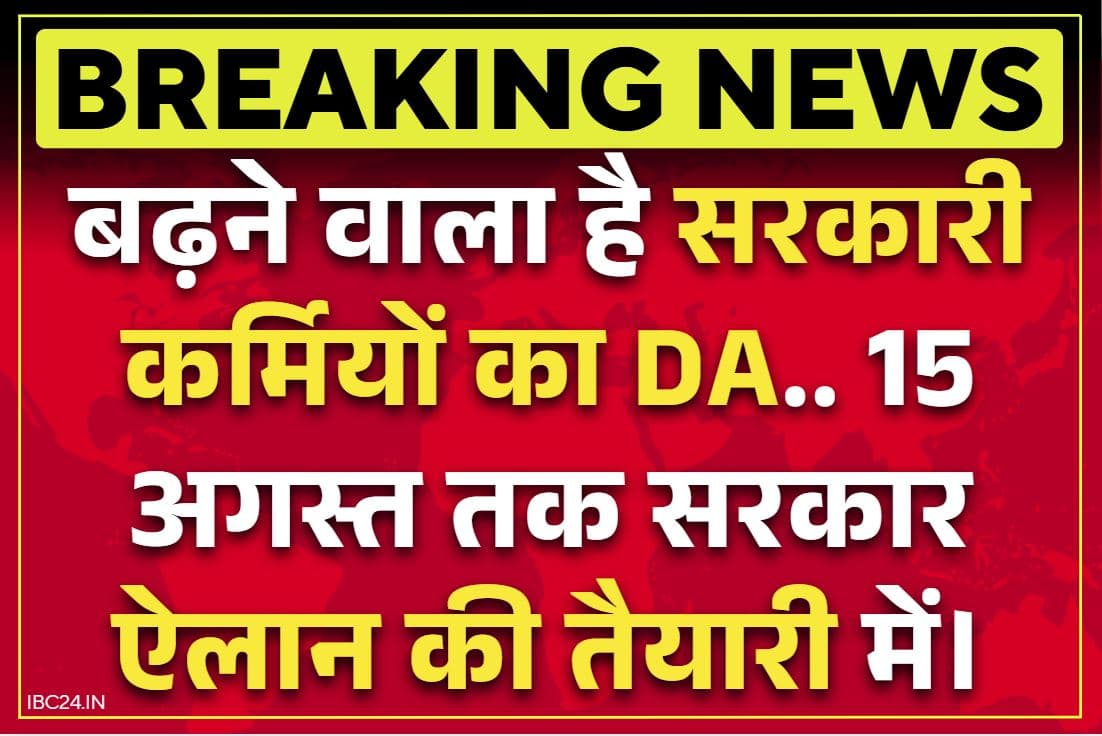 DA Hike Latest News: सरकारी कर्मचारियों के लिए बड़ी खबर, 15 अगस्त तक होगा महंगाई भत्ते का ऐलान!.. एक जुलाई से माना जाएगा प्रभावी