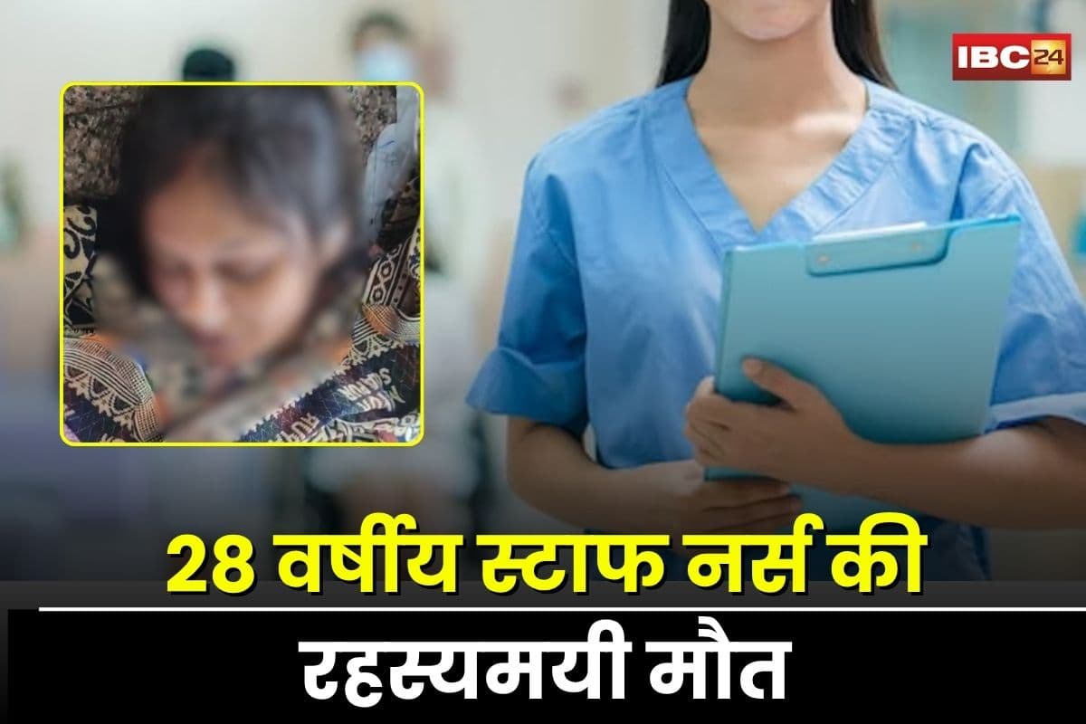 Dhamtari Nurse Death: 28 वर्षीय स्टाफ नर्स की रहस्यमयी मौत, इंजेक्शन लगाते ही बिगड़ी तबीयत, नहीं बच सकी जान
