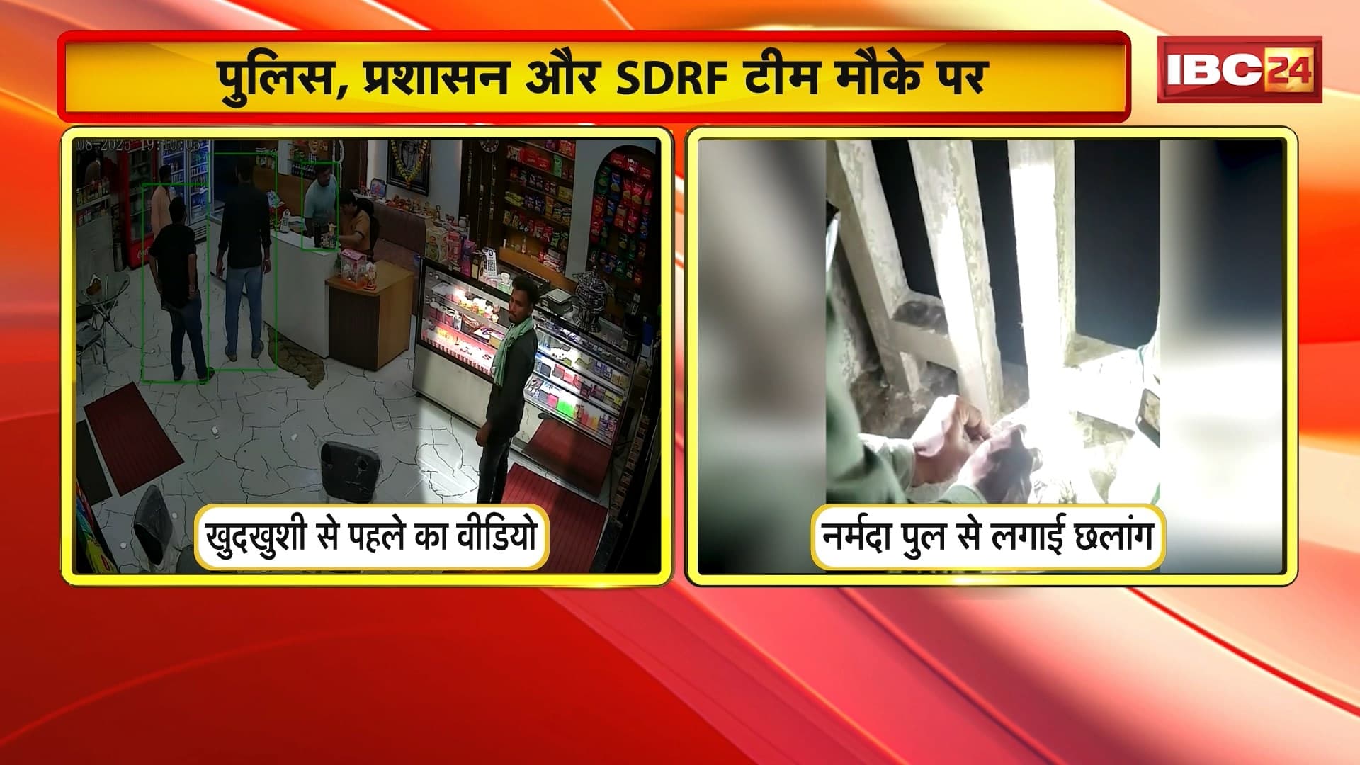 Dhar Suicide News: पति-पत्नी ने नर्मदा पुल से लगाई छलांग। पुल पर 2 महीने के बच्चे को छोड़कर दंपति ने वारदात को दिया अंजाम। छलांग से पहले पानी खरीदते दिखा पति..CCTV में कैद