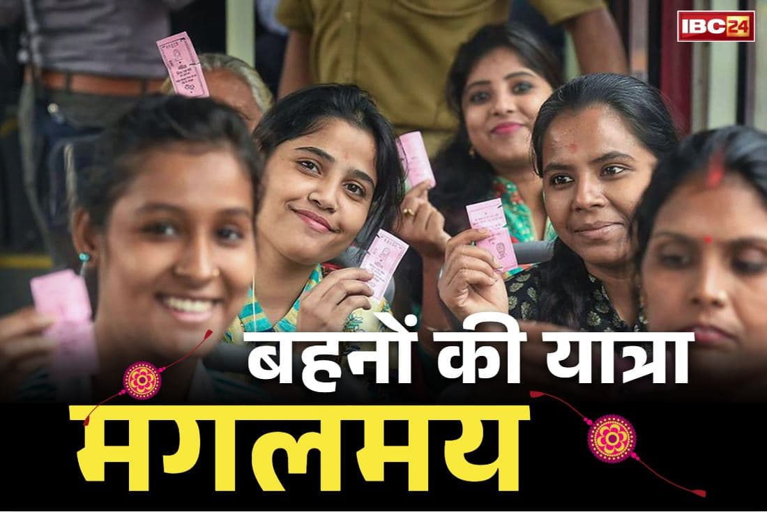 Rakshabandhan 2025: रक्षाबंधन पर मुफ्त यात्रा.. भाजपा सरकार ने दी राज्य की बहनों और महिलाओं को सौगात, नहीं लगेगा बसों में टिकट