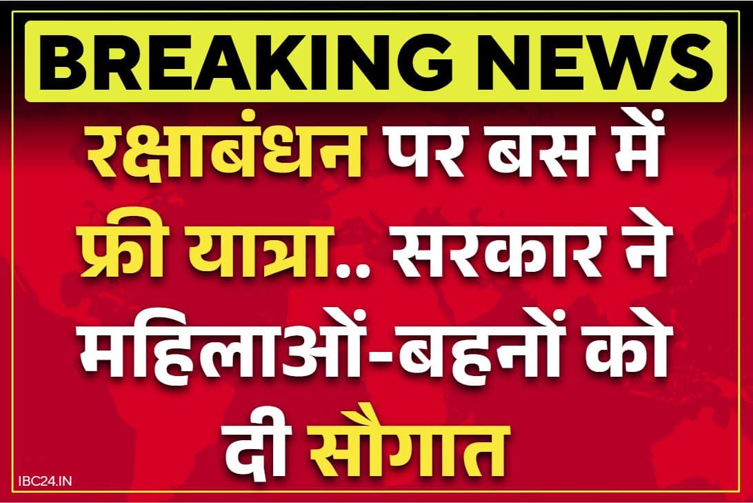 Free travel on Rakshabandhan: रक्षाबंधन पर बसों में मुफ्त यात्रा.. भाजपा सरकार ने प्रदेश की महिलाओं-बहनों को दी सौगात, देखें फ्री ट्रेवल की टाइमिंग
