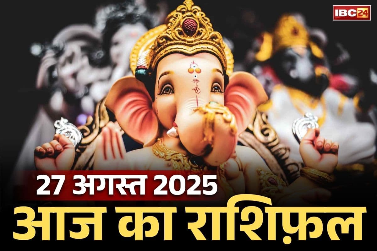 Ganesh Chaturthi Rashifal 27 August 2025: आज देव गणपति बदलेंगे इन राशियों की दशा-दिशा.. कारोबार में होगा बम्पर फ़ायदा, दूर हो जाएगा हर संकट