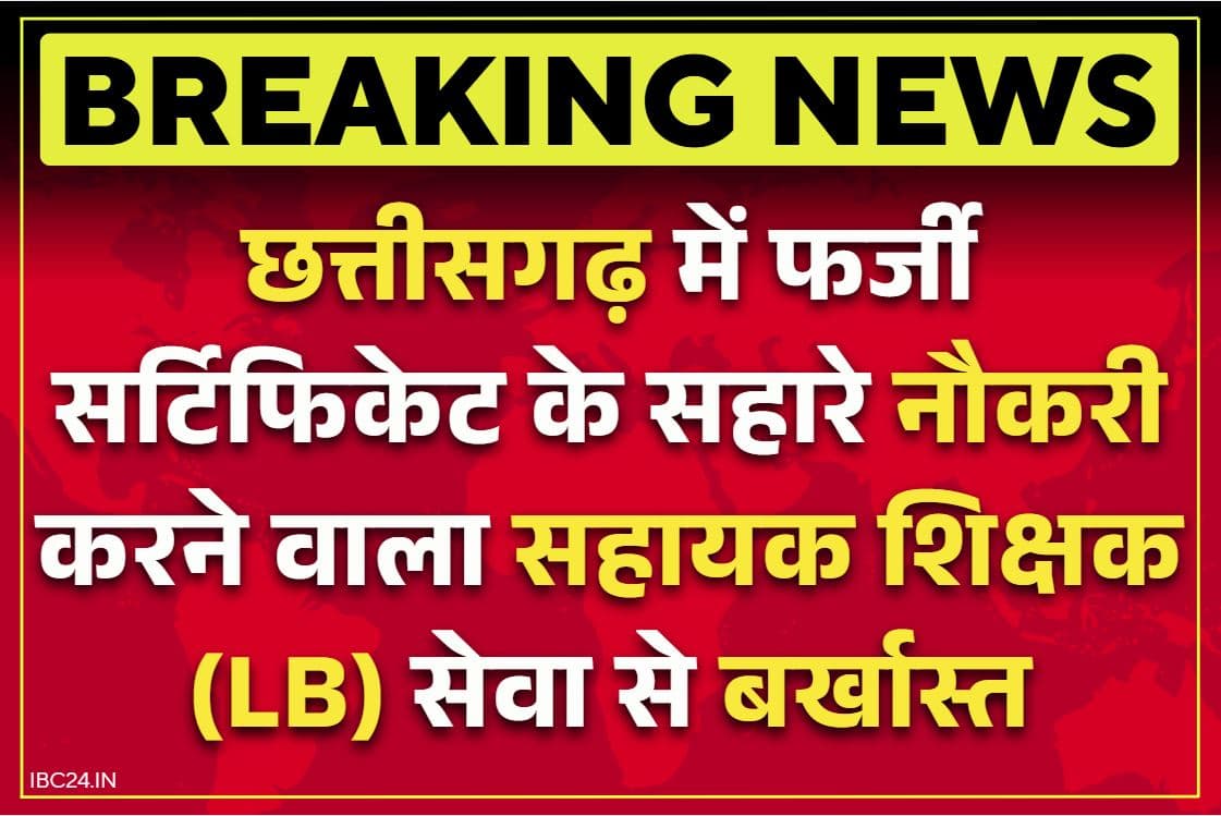 Govt teacher fired for fake certificate: छत्तीसगढ़ में सहायक शिक्षक बर्खास्त.. फर्जी सर्टिफिकेट के सहारे कर रहा था नौकरी, इस जिले का मामला