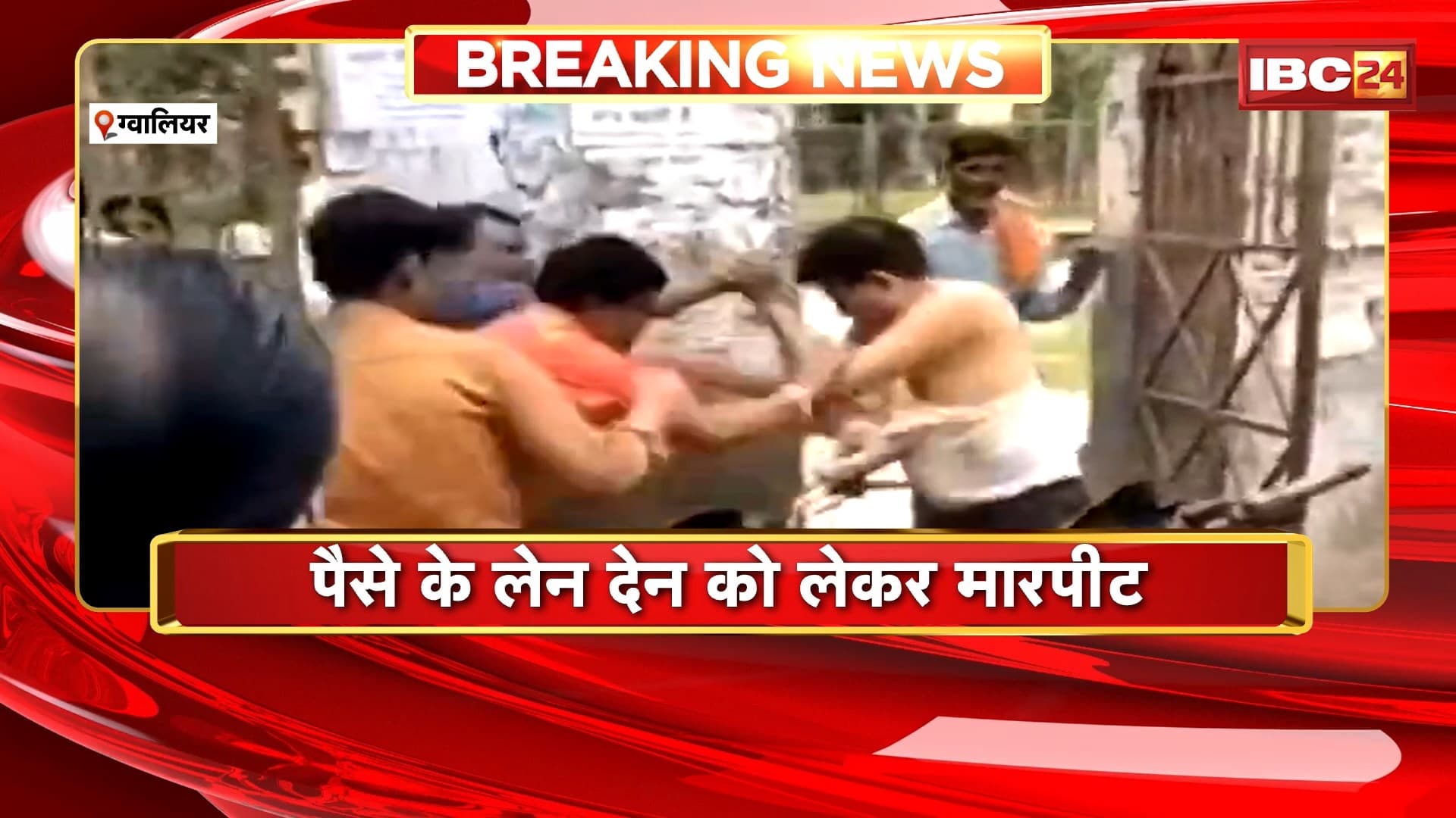 Gwalior Crime News: पैसे के लेन देन को लेकर 2 पक्षों में हुआ विवाद। 3 लोगों ने की युवक की जमकर पिटाई। मारपीट का Video आया सामने। देखिए पूरी घटना..
