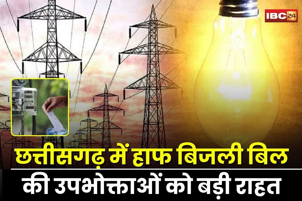Haaf Bijli Bill Yojana: छत्तीसगढ़ में हाफ बिजली बिल की बड़ी राहत, 31 लाख सामान्य उपभोक्ताओं और 15 लाख बीपीएल परिवारों को पहले जैसे मिलेगा लाभ