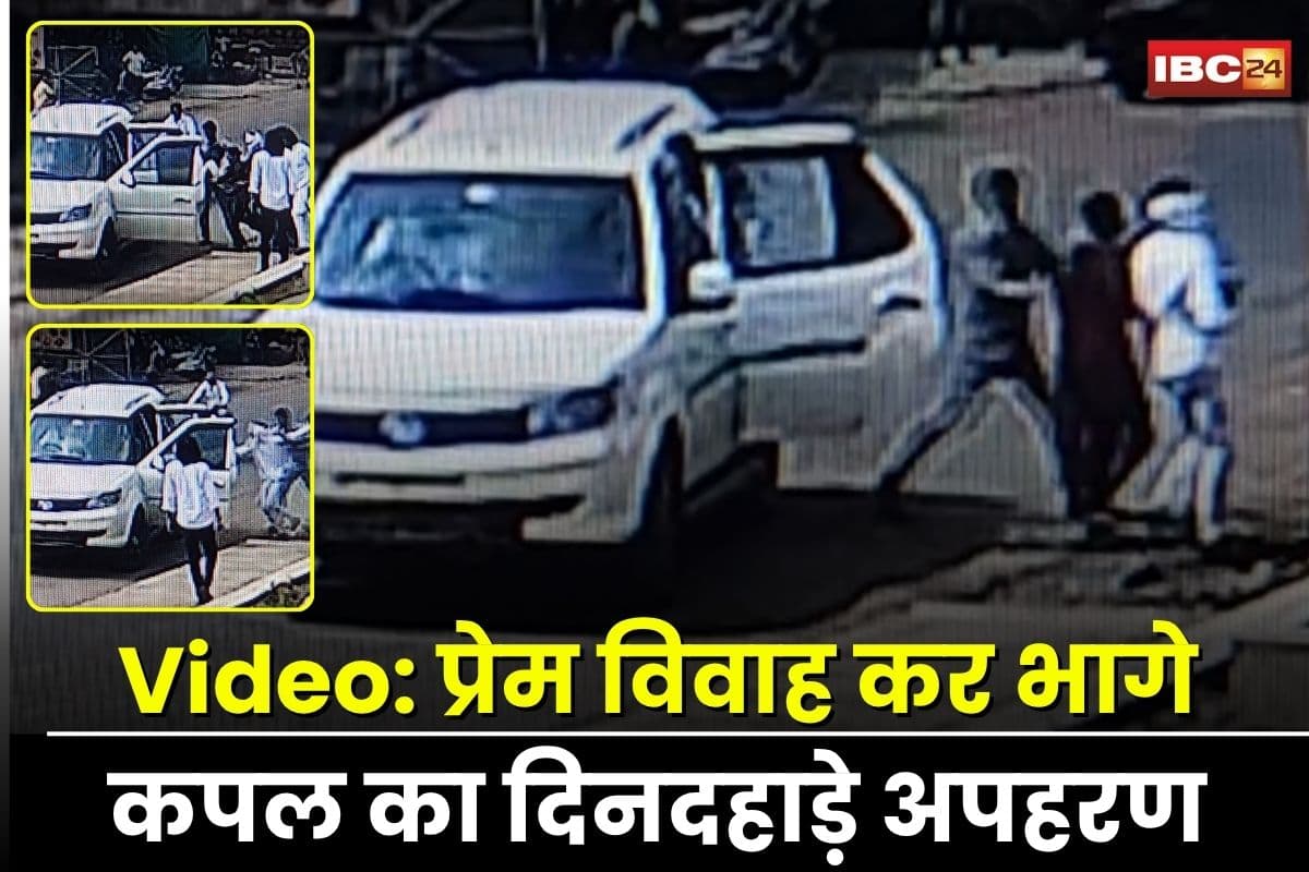 Harda News: प्रेमी जोड़े का दिनदहाड़े अपहरण! लव मैरिज कर भागे कपल को होटल के बाहर से जबरन उठा ले गए परिजन, CCTV फुटेज में कैद हुई पूरी घटना