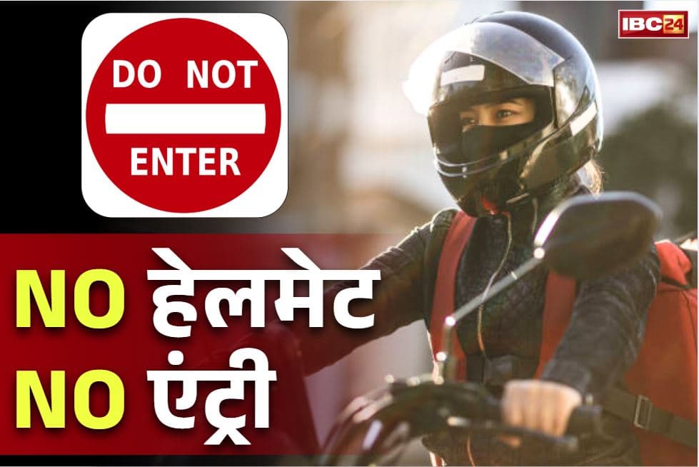 Helmet Compulsory News: बिना हेलमेट वालों को सरकारी दफ्तरों में भी ‘NO ENTRY’.. कलेक्टर ने जारी किया आदेश, बाइक सवारों के लिए अनिवार्य