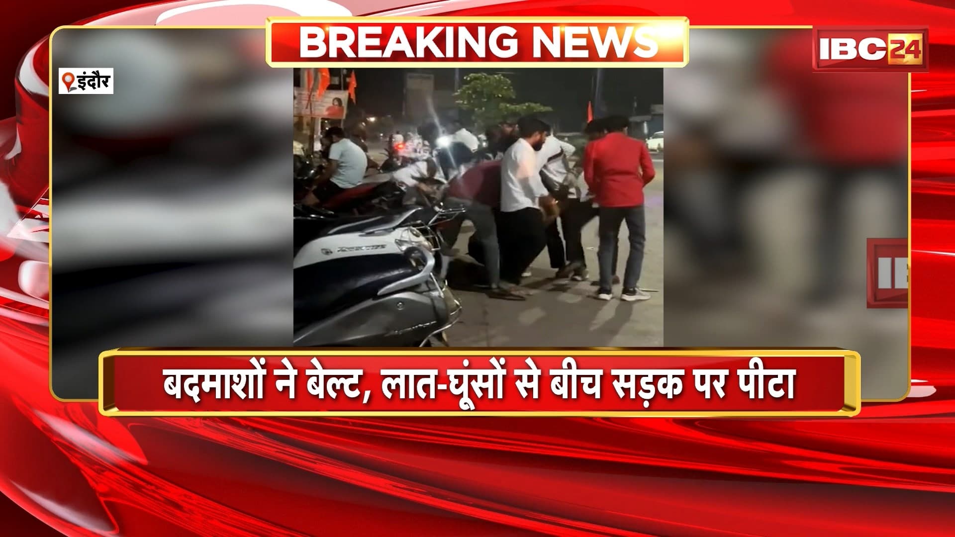 Indore Crime News: शराब दुकान के बाहर बदमाशों ने की युवक की पिटाई। बदमाशों ने बेल्ट..लात-घूंसों से बीच सड़क पर युवक को पीट। घटना का Video हो रहा Viral