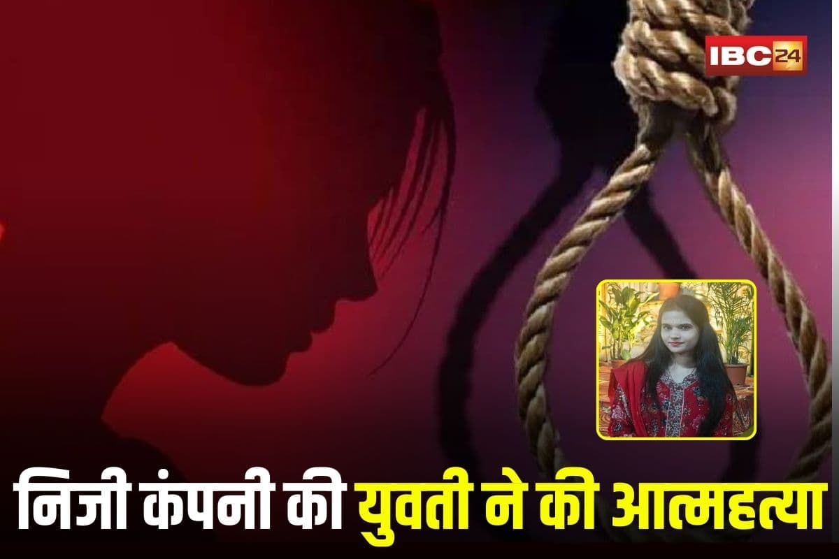 Indore News: निजी कंपनी की युवती ने की आत्महत्या, घर में फंदे से झूलता मिला शव, व्हाट्सएप पर मिली डिलीट मैसेज