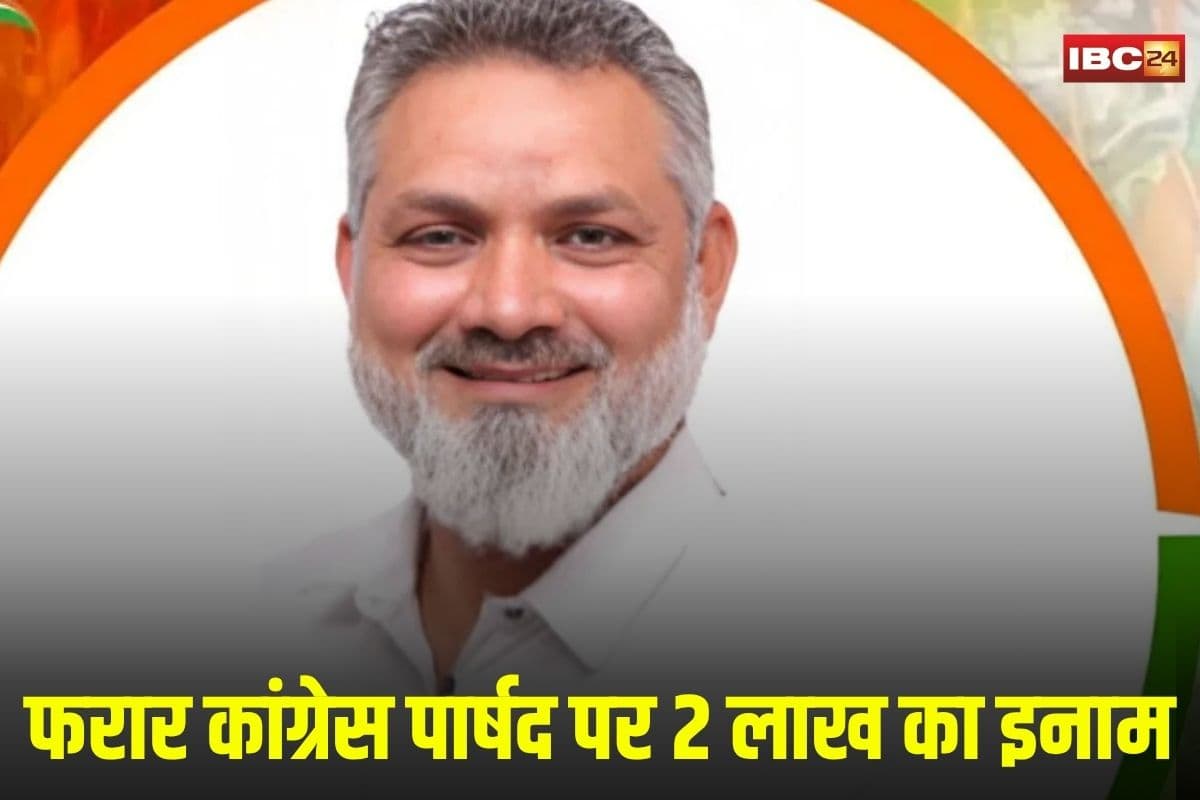 Indore News: फरार कांग्रेस पार्षद पर इनाम घोषित! सूचना देने वाले को मिलेगा 2 लाख रुपए, बीजेपी नेता ने किया बड़ा ऐलान