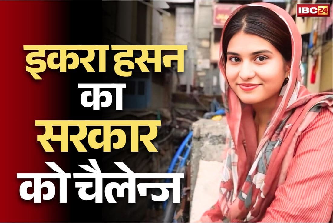 Iqra Hasan Viral Video: ये है इकरा हसन के लिए सबसे प्यारी चीज.. इसे बचाने वह किसी भी हद तक जा सकती हैं, खुद सुनें बयान..