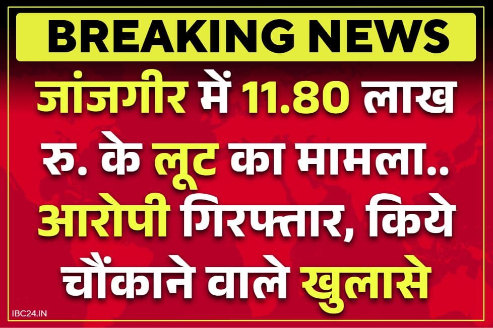 Janjgir-Champa Fake Robbery Case: जांजगीर में 11 लाख से ज्यादा का लूट का मामला.. सामने आई पूरी सच्चाई, आरोपी के दावे सुनकर पुलिस भी हैरान