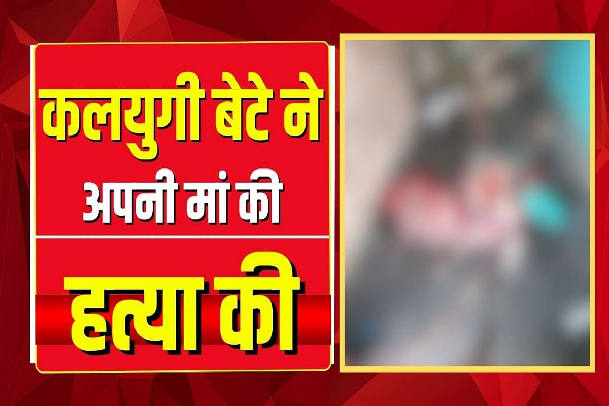 Jashpur News: तीज त्यौहार के दिन मां की हत्या, बेटे ने धारदार हथियार से उतारा मौत के घाट, फिर शरीर के किए कई टूकड़े